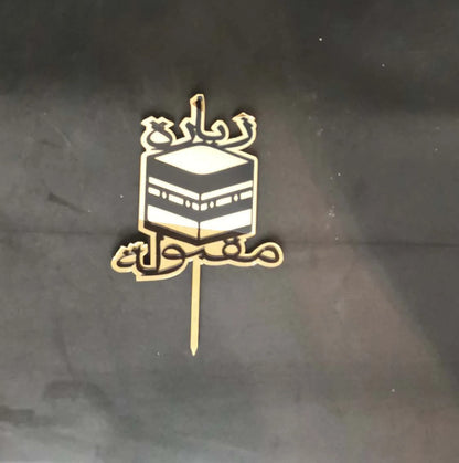 Topper Kaaba – 15,5 cm x 10 cm sur support bois écoresponsable